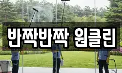 반짝반짝 원클린