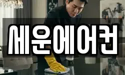 세운에어컨
