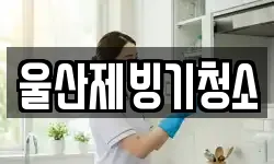 울산제빙기청소