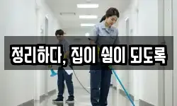 정리하다, 집이 쉼이 되도록