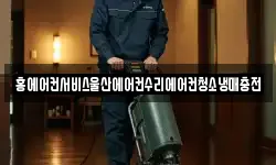 홍에어컨서비스울산에어컨수리에어컨청소냉매충전