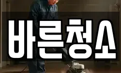 바른청소