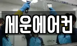 세운에어컨