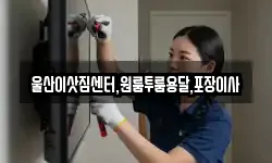 울산이삿짐센터,원룸투룸용달,포장이사