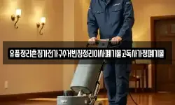 울산 동구 미포동 청소,입주청소,사무실청소,에어컨청소