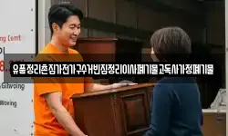 유품정리촌집가전가구수거빈집정리이사폐기물고독사가정폐기물