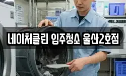 네이처클린 입주청소 울산2호점