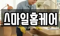 스마일홈케어