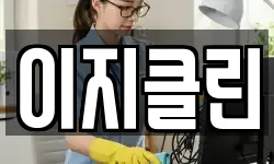 이지클린