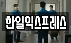 한일익스프레스