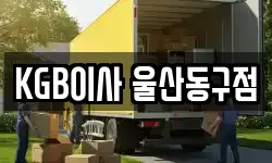 KGB이사 울산동구점