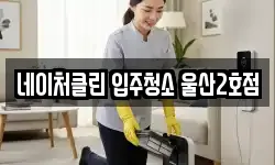 네이처클린 입주청소 울산2호점