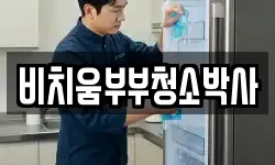 비치움부부청소박사