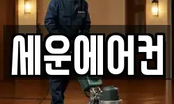 세운에어컨