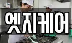 엣지케어
