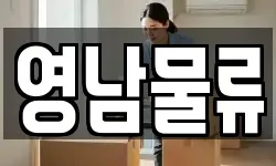 울산 동구 서부동 이사,용달이사,포장이사,원룸이사,보관이사