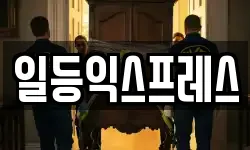 일등익스프레스