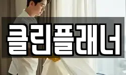 클린플래너