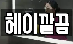 헤이깔끔