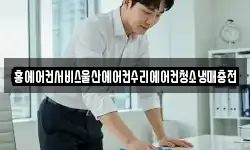 홍에어컨서비스울산에어컨수리에어컨청소냉매충전