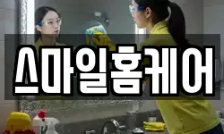 스마일홈케어