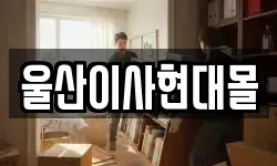 울산이사현대몰