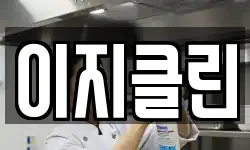 이지클린