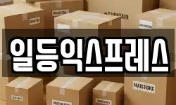 일등익스프레스