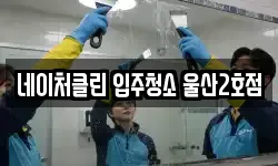 네이처클린 입주청소 울산2호점