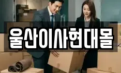 울산 동구 일산동 이사,용달이사,포장이사,원룸이사,보관이사