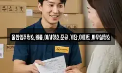 울산입주청소,원룸,이사청소,준공,계단,아파트,사무실청소