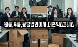 원룸,투룸,용달일반이사,더존익스프레스