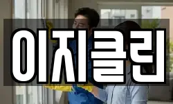 이지클린