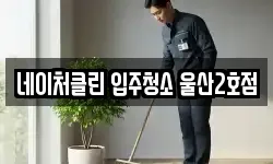 네이처클린 입주청소 울산2호점