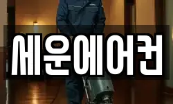 세운에어컨