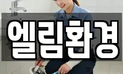 엘림환경