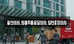 울산이사,원룸투룸용달이사,일반포장이사