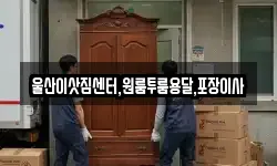 울산이삿짐센터,원룸투룸용달,포장이사