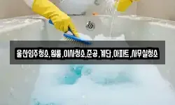 울산입주청소,원룸,이사청소,준공,계단,아파트,사무실청소