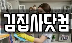 김집사닷컴