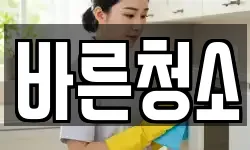 바른청소