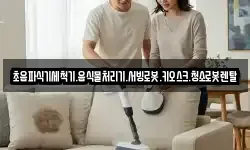 초음파식기세척기.음식물처리기.서빙로봇.키오스크.청소로봇렌탈