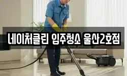 네이처클린 입주청소 울산2호점
