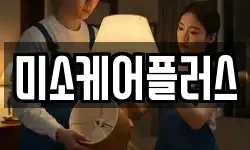 미소케어플러스