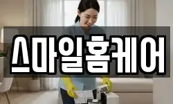 스마일홈케어