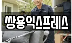 쌍용익스프레스