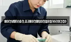 에어컨냉매가스충전,중고에어컨매입이전설치철거수리야간접수