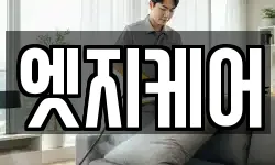 엣지케어