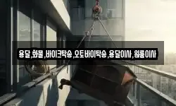 용달,화물,바이크탁송,오토바이탁송,용달이사,원룸이사