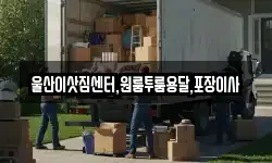 울산이삿짐센터,원룸투룸용달,포장이사